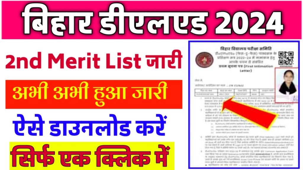 Bihar DElED Second Merit List हुआ जारी यहां से चेक करें अपना स्टेटस..!