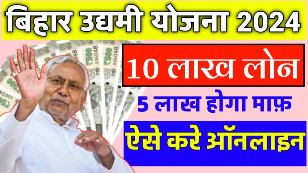 Mukhyamantri Laghu Udyami Yojana Online Apply Registration Eligibility @udyami.bihar.gov.in